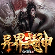 异界武神|玄幻修炼爽文/战神主宰/AI多播--钟富庚