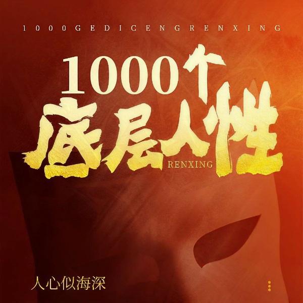 1000个底层人性|人性觉醒|停止内耗|治愈焦虑
