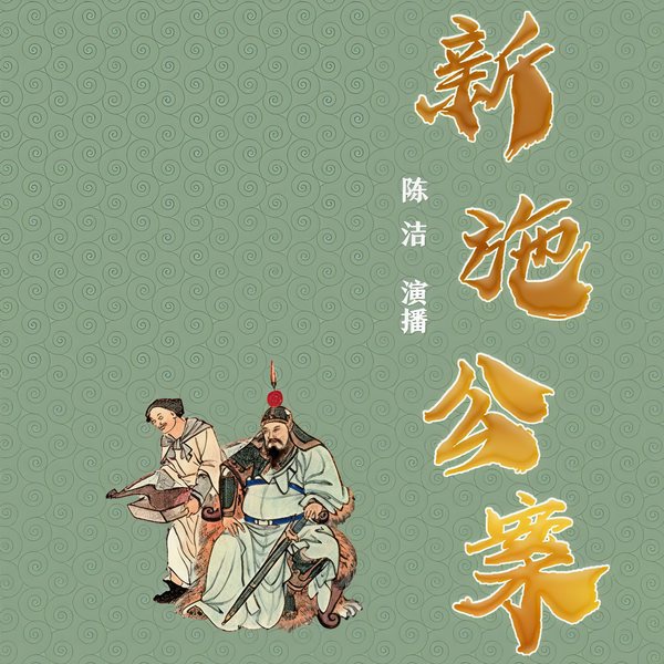 新施公案