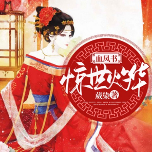 血凤书惊世灼华|多人有声剧