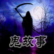 都市鬼故事-佚名-晚安