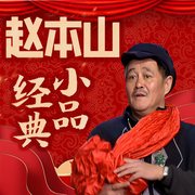 赵本山经典小品|东北唠嗑-赵本山-大喜聆音，赵本山