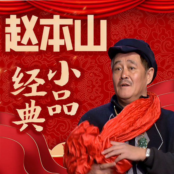 赵本山经典小品|东北唠嗑