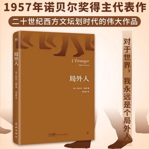 局外人|诺贝尔文学奖得主阿尔贝·加缪代表作