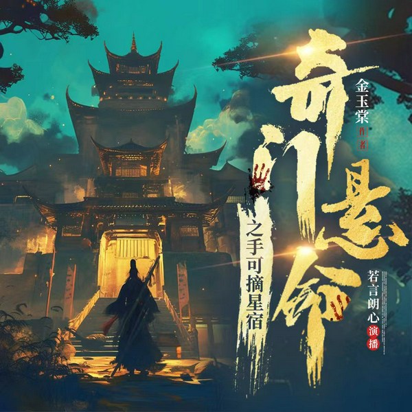 奇门悬命之手可摘星宿|古风悬疑历史大案|长安十二时辰的幕后黑手|大唐天宝年间谜