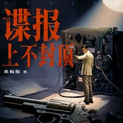 谍报上不封顶|白夜剧场|王明军&徐宇隆等演播|肖战主演影视原著|豆瓣9.2分--白夜剧场，喜马拉雅