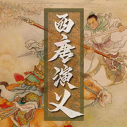 评书大西唐演义-佚名-听鉴文化
