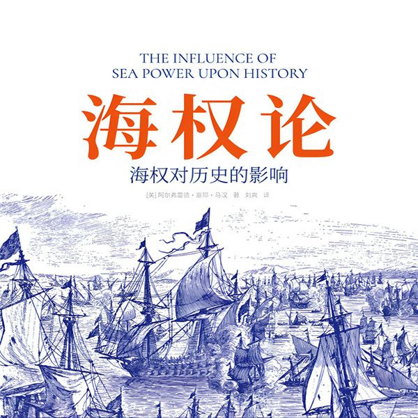 海权论：海权对历史的影响|现代海权论开山之作|大国崛起的海洋密码|大国重器、海军霸权、地缘