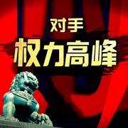 電視臺長|一臺之長|破局較量|官場權謀-石穆海-好故事文化