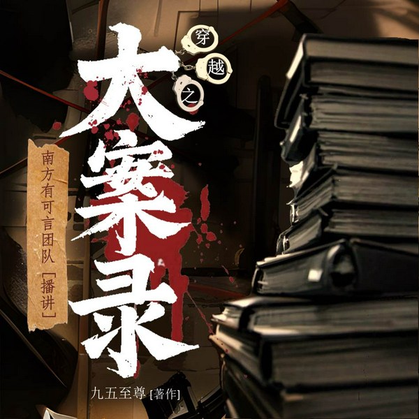 穿越之大案录|刑侦犯罪|悬疑推理|智商|人性的崩塌幻灭