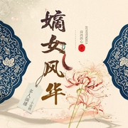 嫡女风华|小桃红头陀渊）多人有声剧--喜马拉雅