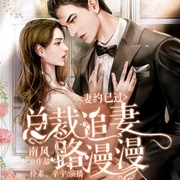 妻约已过:总裁追妻路漫漫|霸总现言|追妻火葬场|虐恋复仇----中广影音，怜素