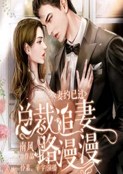 妻约已过:总裁追妻路漫漫|霸总现言|追妻火葬场|虐恋复仇----中广影音