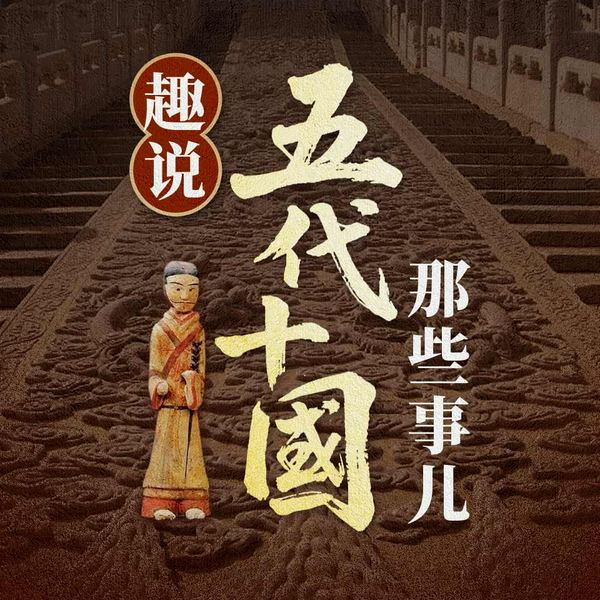趣说五代十国那些事
