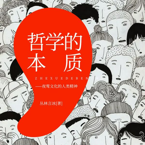 哲学的本质|夜莺文化的人类精神