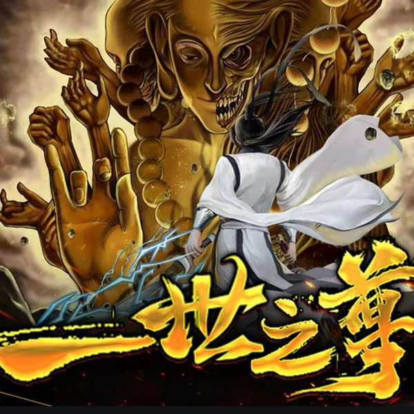 一世之尊|豆瓣9.3