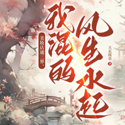 美妆店通三界，我混得风生水起！|爽文/穿越-天玄瑶章-辛未