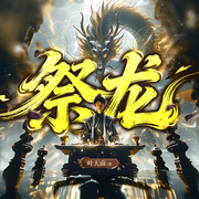 祭龙|金手指|仙侠|穿越神话|大神作品|多人有声剧