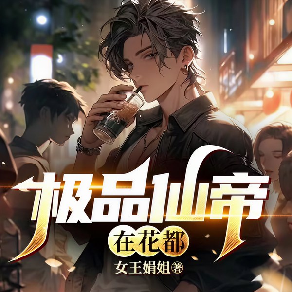 废物的我，突然成了仙帝转世身？|极品仙帝在花都 | 姐姐们的蓝颜知己 | 妇女