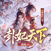 卦妃天下|多人有声剧|似锦&墨昇|女强玄学种田爽文-锦凰-似锦有声