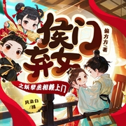 侯門棄女之妖孽丞相賴上門|爆笑穿越丨發(fā)家致富養(yǎng)包子丨夙染白多人有聲劇-偏方方-夙染白，陸青燭22127324，主播鄲子邯，月半洋，羽小白，月白花繁，鹿兒十一，666聯(lián)盟有聲劇社