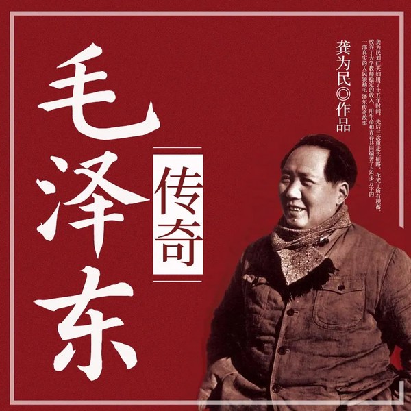 毛泽东传奇|中国历史名人传记，伟人一生传奇故事|有声熊猫演播