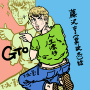 GTO鬼冢英吉-龔欽杰-主播富堅義博