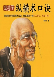 鬼谷子纵横术口诀-寒川子-寒川文化