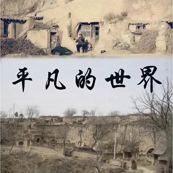 平凡的世界|精讲