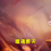 噬魂断天-小酷听书-小酷说书