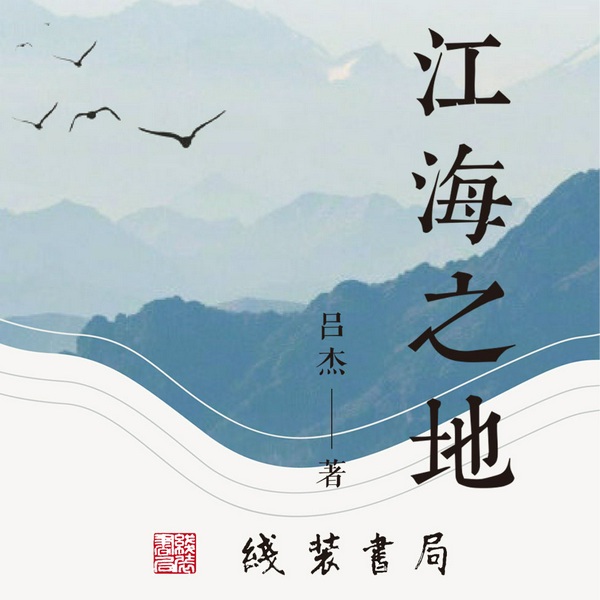江海之地|近代经典文学小说