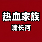 热血家族-杨宏-啸长河文化传媒