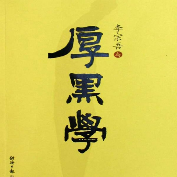 厚黑学大全集|李宗吾