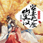 农女致富：山里汉宠妻无度|发家致富-一壶清酒-奇文文化
