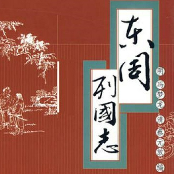 东周列国志|贴近原文演绎