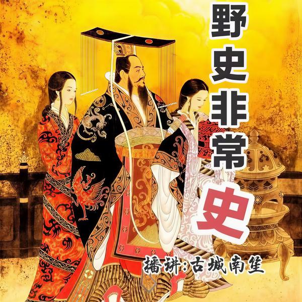 野史非常史|冷门奇案|考古探秘|历史反转
