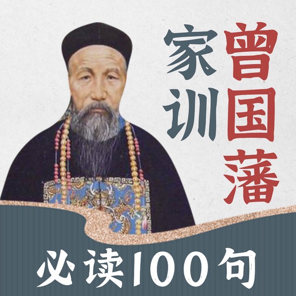 曾国藩家训|老梁讲