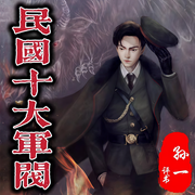 民国十大军阀|孙一|评书105回-佚名-齐疯有声