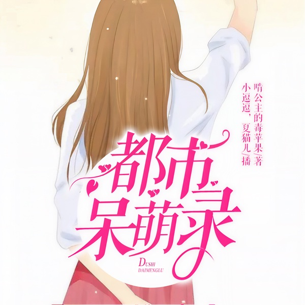都市呆萌录
