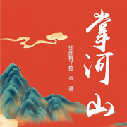 掌河山|女王和我的二货男人们|女强权谋-饭团桃子控-陈亦扬