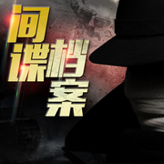 間諜檔案：二戰(zhàn)間諜絕密檔案-李飚-主播大呂文化聽書