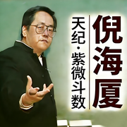 倪海厦《紫微斗数》|天纪系列--自学岐黄的老郭