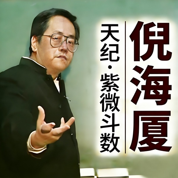 倪海厦《紫微斗数》|天纪系列
