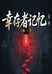 幸存者记忆|第二册-宁航一-一路听天下