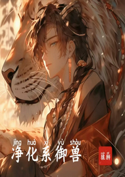 净化系御兽|多人剧|玄幻-猿狮-梵花雪白的白雪
