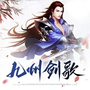 九州剑歌-思无邪-主播潘多拉魔盒