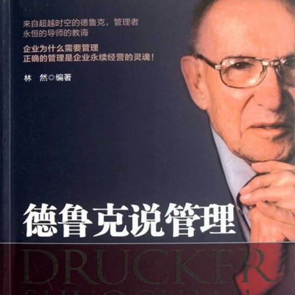 德鲁克说管理