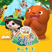 艾米咕嚕大自然小課堂第二季|下-佚名-主播掌量教育