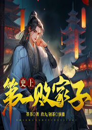 史上第一败家子-墨书-要喝果汁儿工作室