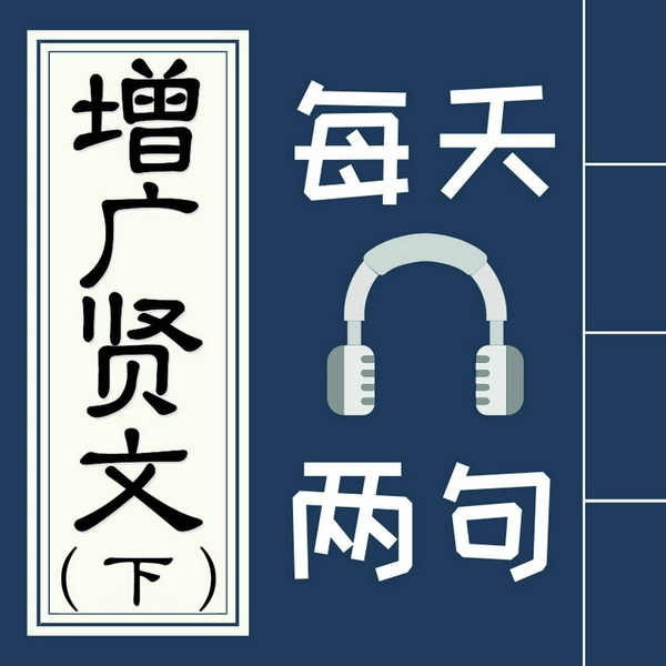 经典国学增广贤文下集全文诵读